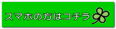 スマホの方はコチラ